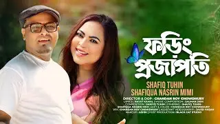 Foring Projapoti / Shafiq Tuhin / Shafiqua Nasrin Mimi / Bangla song 