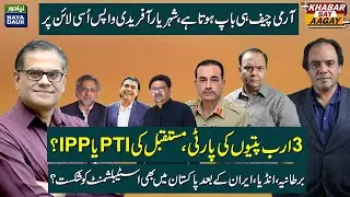 ARMY CHIEF 'FATHER', Shehryar Afridi Is Back | Billionaires' Party | Iran Establishment&nbsp;Defeated?