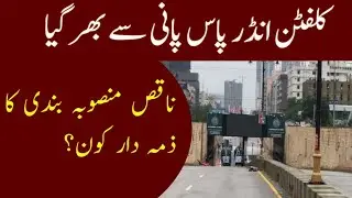 Clifton KPT Underpass Again Closed For Traffic Due to Rain Water | Khabarwalay