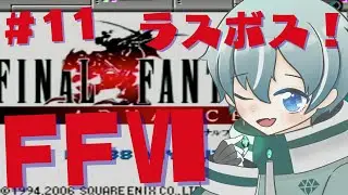 【 FFⅥ 】【 ラスボス 】三闘神＋ラスボス戦！！　FFⅥGBAを既プレイでごりごり遊び尽くす！！【ネタバレあり】#11
