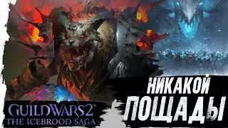 GuildWars2. НОВЫЙ ЭПИЗОД САГИ - 