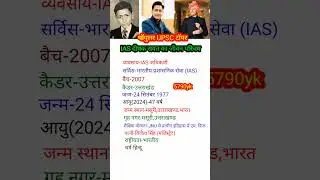 IAS दीपक रावत का जीवन परिचय|IAS Deepak Rawat Biography|#youtubeshorts#shortsvideo#ytshorts#bio