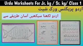 Urdu Worksheet for Kids | Easy Urdu Practice |اردو پریکٹس ورک شیٹ| اردو لکھنا سیکھیں آسان طریقے سے