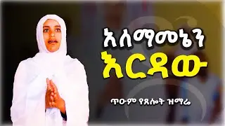አለማመኔን እርዳው ጌታየ፡ ጥዑም የጸሎት ዝማሬ፡ Alemamenen erdaw getaye EOTC song #orthodox #mezmur #spirituality