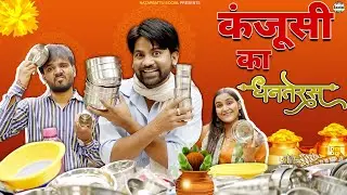Kanjoosi ka dhanteras || धनतेरस कंजूसी वाला