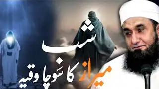 Shabe-e- Meraz Ka Sucha Waqia/Moulana Tariq Jameel Emotional Bayan 
