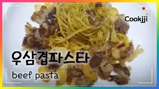 우삼겹파스타┃beef pasta┃쿡찌's cook daily 시즌2 #28