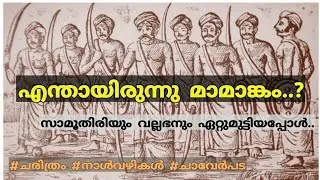 What was Mamankam? | History of Mamankam | Malayalam | Kerala psc - upsc
