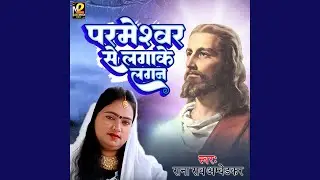 Parmeshwar Se Lagake Lagan (Bhojpuri)