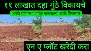 अर्जंट मालकाला विकायचे | Na Plots for Sale in Pune | Na plots near pune