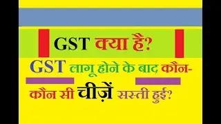 gst bill explained in hindi| good and service tax expalained
