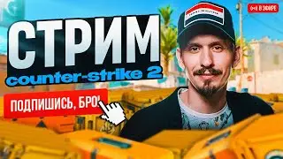 СТРИМ CS2 - НОВЫЙ СЕЗОН - ПУТЬ К ВЫСОКОМУ РЕЙТИНГУ