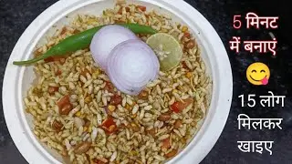 कुरकुरी और चटपटी भेल पूरी | Crispy And Spicy Bhel Puri Recipe | @RanjusKitchen1984 