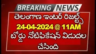TS inter results 2024 | TG inter results 1st year 2nd year 2024 | Telangana Inter results Link