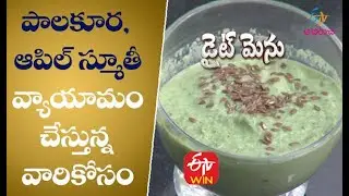 Apple Palakura Smoothie (Post Workout Foods) | Diet Menu | 6th October 2020 | ETV Abhiruchi