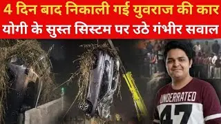 Noida Engineer Death Case:Yuvraj Mehta की गाड़ी निकाली गई बाहर,CM Yogi के System पर लापरवाही के सवाल