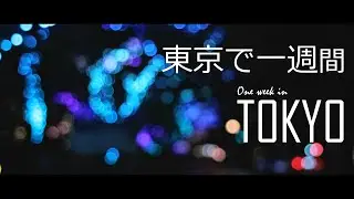 東京で一週間 - A Week in Tokyo