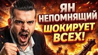 ЯН НЕПОМНЯЩИЙ ШОКИРУЕТ ВСЕХ!!! ЯН НЕПОМНЯЩИЙ 