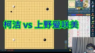 2022年5月23日柯潔 VS 上野愛咲美 柯潔直播對弈(野狐)