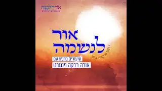 פרק 44 | פרק י״ט חלק ב׳ - ג׳ שבט