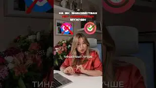 ВК Знакомства против Тиндера! А по вашему кто победил? #знакомства #отношения