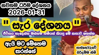 සැර දේශනයක් | 2026-01-31 | Kathnoruwe Siridhamma hamuduruwo | කත්නෝරුවේ සිරිදම්ම හිමි | 2026-01-31