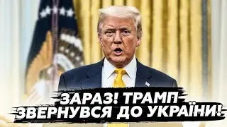 ⚡️ЩОЙНО! Трамп вийшов з НЕГАЙНИМ ЗВЕРНЕННЯМ до УКРАЇНЦІВ! Оголосив ТАКЕ, що ми вже НЕ ЧЕКАЛИ ПОЧУТИ