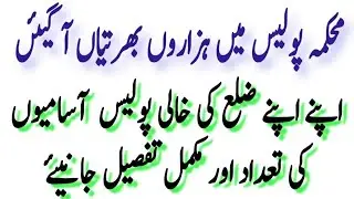 Police Department Jobs | Detail Of District Wise Posts in Police | How to apply for KPK Police Jobs