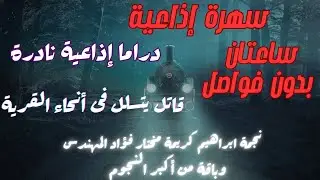نوادر الإذاعه | مسلسلات إذاعية | راديو الحكايات | دراما إذاعية | إثارة و غموض | الحنش | مسلسل نادر