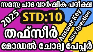 Std 10 Thafseer Model Question Paper & Answer Key | Samastha First Term Exam 2025