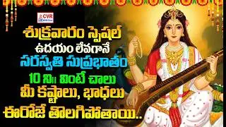ఉదయం లేవగానే ఏ మంత్రం జపించాలి..? | Morning Mantras | Om CVR