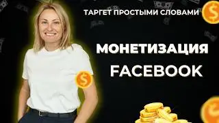 МОНЕТИЗАЦИЯ НА FACEBOOK. Как зарабатывать на контент в фэйсбук.