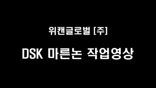 위캔글로벌 디스크헤로우 (DSK) 마른논 작업영상