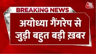Breaking News: Ayodhya Gang Rape Case में आरोपी मोईद खान और नौकर राजू पर लगा गैंगस्टर एक्ट | Aaj Tak