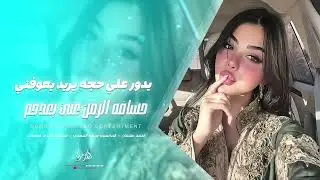يدور علي حجه ويريد يعوفني ( احمد سليمان ) حسافه الزمن عني بعدهم  | اغاني طرب 2026 مطلوبة اكثر شي