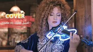 اغسل قلبك راه مصدي &ndash; Santy Sentimental Cover Moroccan Style