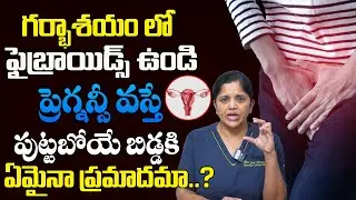 ఫైబ్రాయిడ్స్ సమస్య - కారణాలు, లక్షణాలు | Important Health Tips for Women | @brkhealth360