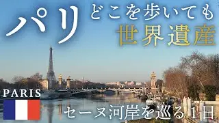 1日で全部回れる？パリ🇫🇷のセーヌ河岸を巡るVLOG【ヨーロッパ周遊旅フランス②】