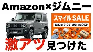 【Amazon×ジムニー】激アツ商品発見！！今回もスマイルセールで爆買い！！【ノマド対応カスタム多数】