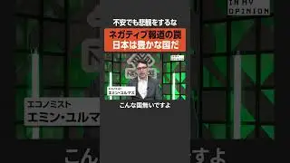【エミン・ユルマズ】ネガティブ報道の罠 #newspicks