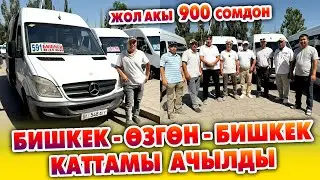 БИШКЕК - ӨЗГӨН – БИШКЕК каттамы ачылды ~ Бишкектен эрте менен 7:45те жөнөйт. Өзгөндөн 7:30 жөнөйт
