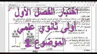 الاختبار الأول للفصل الأول علوم طبيعية أولى ثانوي علوم وتكنولوجيا