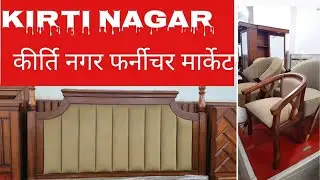 Kirti nagar Furniture Market New Delhi ll कीर्तिनगर Largest market ll one stop solution 2026