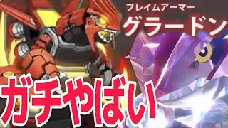 あのメカニカルコアを使用したフレイムアーマー・グラードンがガチでやばかった【ポケモンSV】