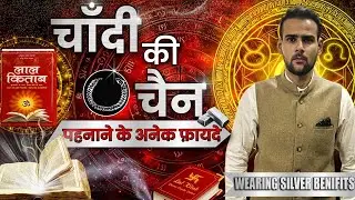 Chandi ki Chain ko Pehnane ke Chamtakri Fayde Jane ॥Silver Chain Benifits ॥
