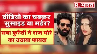 Mumbai CA Raj More Murder Case: खुदकुशी मामले में फंसी Model Saba Qureshi, बड़ा खुलासा!