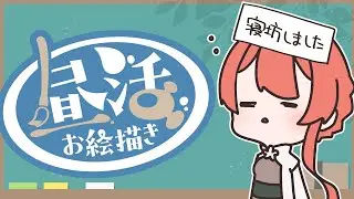 【お絵描き雑談】昨日のこと、今日のこと、来年のことお話しながらお絵描き！【茉莉花ころも/#新人vtuber】