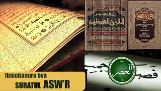 Ibisobanuro bya Suratul Asw'r - Kwihangana n'agaciro kabyo mu buzima bw'umuislamu