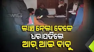 RI Caught Red-Handed While Accepting Rs 7,000 Bribe In Bhadrak