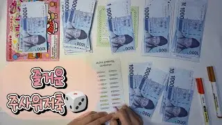 재미있는 주사위저축🎲ㅣEP.37